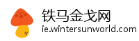 铁马金戈网